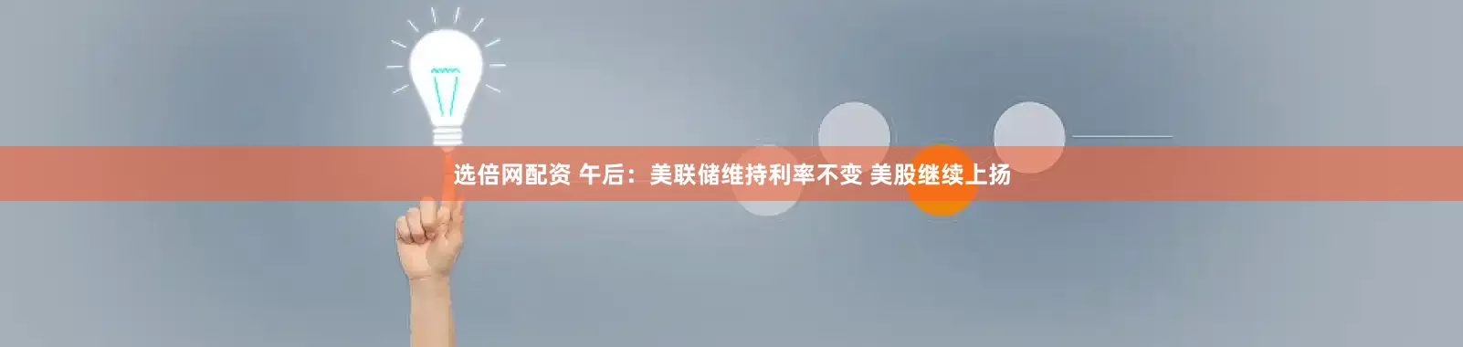 选倍网配资 午后：美联储维持利率不变 美股继续上扬