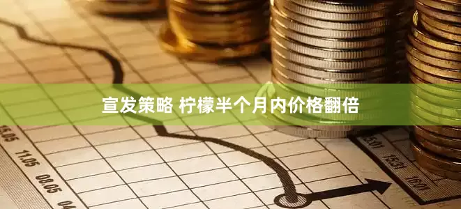 宣发策略 柠檬半个月内价格翻倍